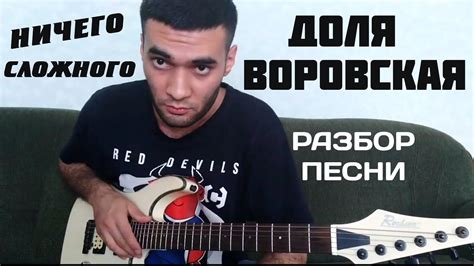 ДОЛЯ ВОРОВСКАЯ РАЗБОР ПЕСНИ НА ГИТАРЕ/АККОРДЫ/СОЛО/БЛАТНОЙ УДАР/ВАХИД ...
