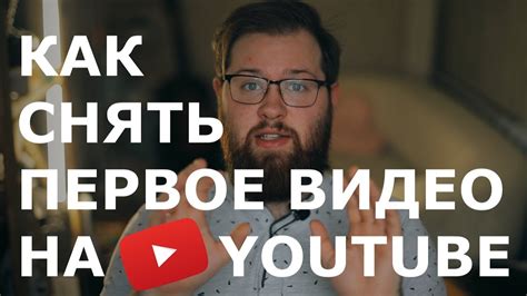 Как снять первое видео на YouTube? - YouTube