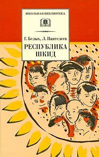 Книга "Республика Шкид" - Пантелеев Алексей Иванович, Пантелеев Леонид ...