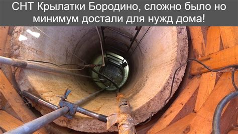 СНТ Крылатки, Бородино, разрушенный колодец но воду всё же дал ...