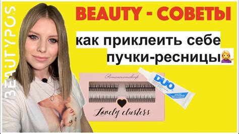 Как приклеить себе пучки-ресницы/Beauty-советы - YouTube