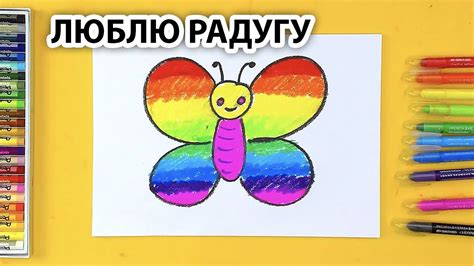 Рисуем БАБОЧКУ с РАДУГОЙ / Люблю Радугу - YouTube