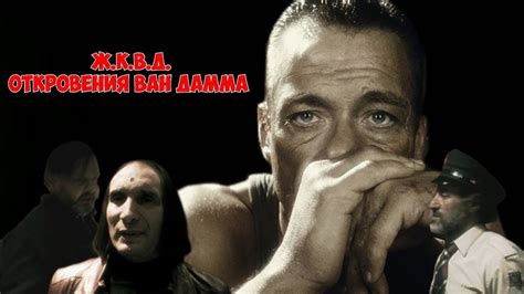 Ж.К.В.Д.-Откровения Ван Дамма - YouTube