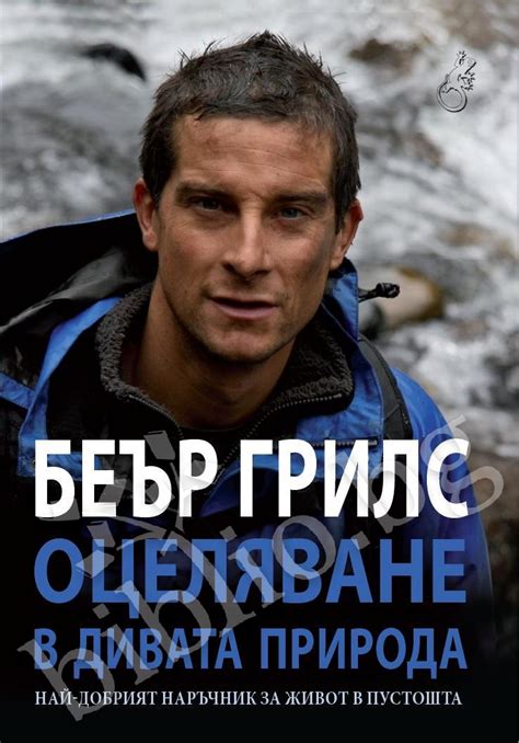 Оцеляване в дивата природа - ЕЛЕКТРОННИ КНИГИ, КНИГИ - Библио.бг