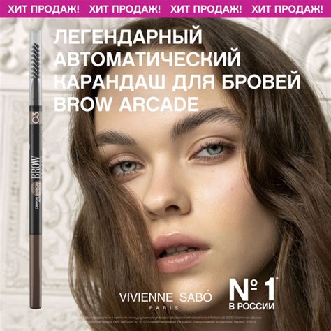 Карандаш для бровей Vivienne Sabo Brow Arcade, автоматический, стойкая ...
