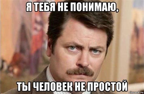 я тебя не понимаю, ты человек не простой, Мем Я человек простой ...