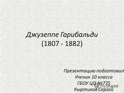 Презентация на тему: "Джузеппе Гарибальди ( ) Презентацию подготовил ...