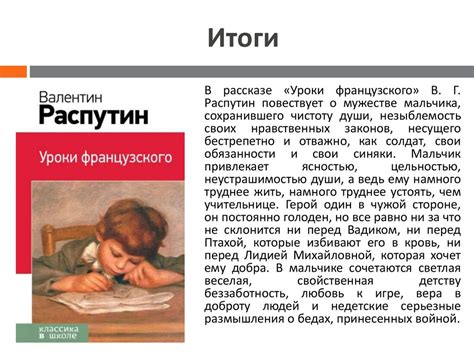 В.Г. Распутин. Уроки французского - презентация онлайн