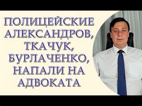 Полицейские Александров, Ткачук, Бурлаченко, напали на адвоката, Тарас ...