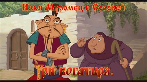 Илья Муромец и Соловей Разбойник - Не свисти говорю! денег не будет ...