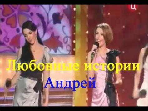 Любовные истории, Андрей - YouTube
