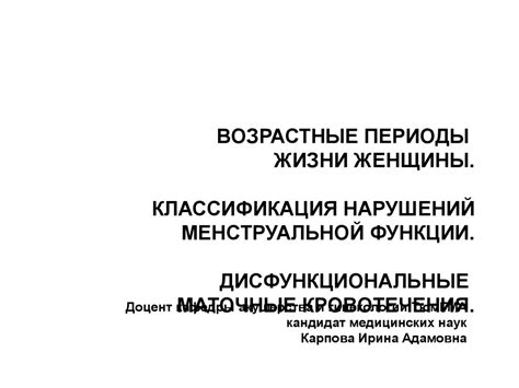 Возрастные периоды жизни женщины. Нарушения менструальной функции ...