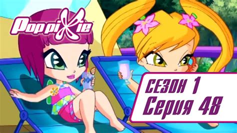 Волшебные ПопПикси - 1 сезон 48 серия - Русалки лучшие друзья ПопПикси ...