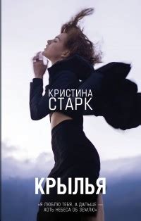 Кристина Старк – биография, книги, отзывы, цитаты