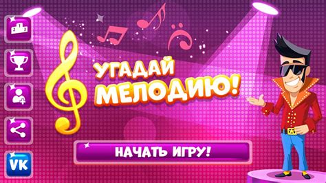 Угадай мелодию