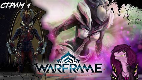 Warframe - Стрим ! Как собрать варфрейм САРИНА ! #1 - YouTube