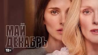 Фильм Май декабрь смотреть онлайн в хорошем HD качестве. Май декабрь ...