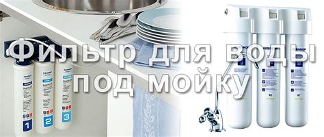 Фильтры для воды под мойку какие лучше, как установить