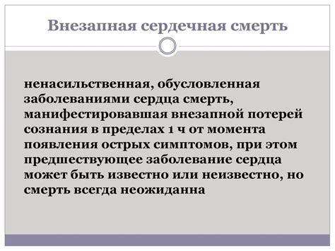 Внезапная сердечная смерть - презентация онлайн