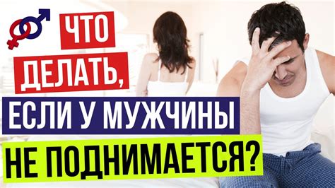 Слишком ранний СЕКС. Что делать, если у мужчины НЕ ПОДНИМАЕТСЯ? - YouTube