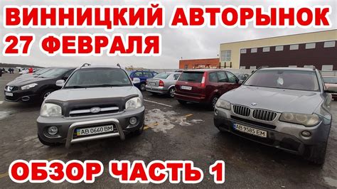 Винницкий авторынок 27 февраля. Аншлаг из авто и покупателей. Часть 1 ...