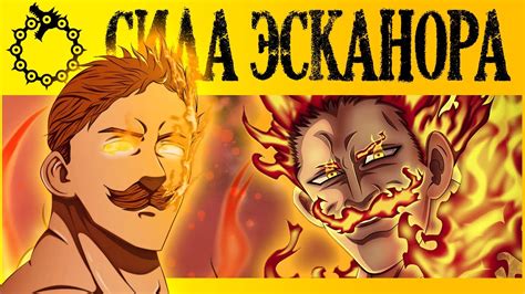 НАСКОЛЬКО СИЛЕН ЭСКАНОР? | УРОВЕНЬ СИЛ ЭСКАНОРА | СЕМЬ СМЕРТНЫХ ГРЕХОВ ...