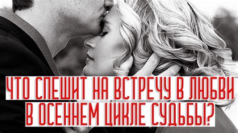 ЧТО СПЕШИТ НА ВСТРЕЧУ В ЛЮБВИ В ОСЕННЕМ ЦИКЛЕ СУДЬБЫ? ГАДАНИЕ НА ЛЮБОВЬ ...