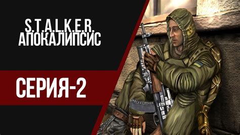 STALKER АПОКАЛИПСИС - ЛЕГЕНДАРНЫЙ АРТЕФАКТ "ОЧКО-КОНТРОЛЁРА" (#2) - YouTube