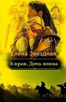 Книга "Киран. Дочь воина" - Звездная Елена скачать бесплатно, читать онлайн