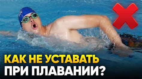 Почему устаю во время плавания кролем? Советы пловца как не уставать в ...