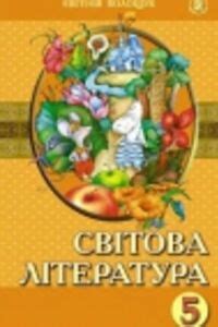 Решебник ⏩ ГДЗ Зарубежная литература 5 класс ⚡ Е. В. Волощук 2013