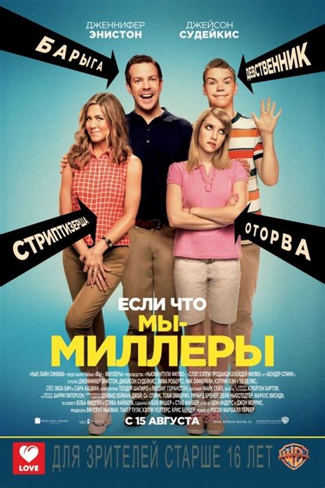 Мы – Миллеры | Комедийные кинофильмы, Смешные фильмы, Фильмы