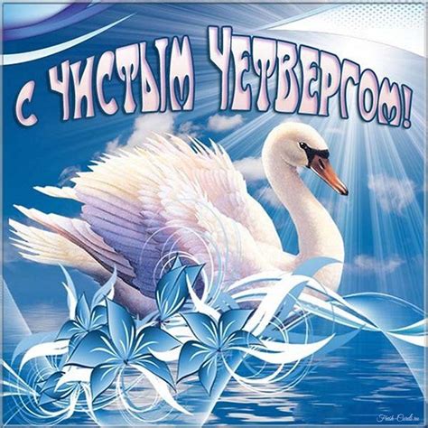 С Чистым четвергом картинки и открытки с пожеланиями