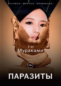 Книга Паразиты — Рю Мураками