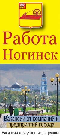 Работа в Ногинске | VK