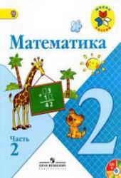 1-11klasses Математика. 2 класс. 1 часть - Моро М.И. и др. cкачать в PDF