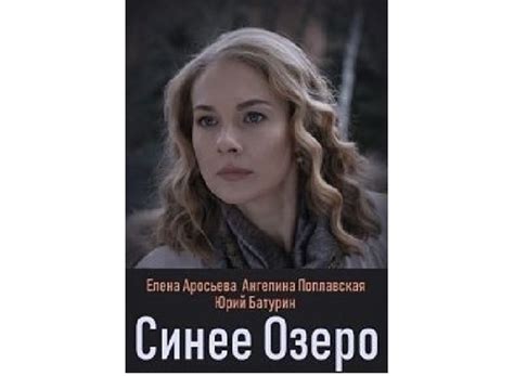Сериал "Синее озеро" 2019 отзывы