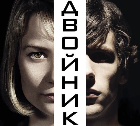 Трейлер с закадровым переводом фильма "Двойник"