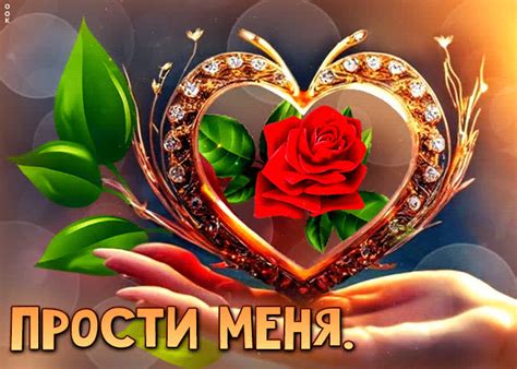 Изумительная анимационная открытка Прости меня- Скачать бесплатно на ...