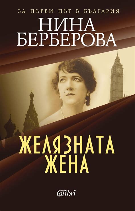 Желязната жена | Нина Берберова | Цена | Ozone.bg