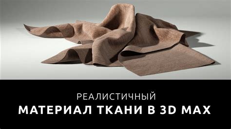 КАК СДЕЛАТЬ ТКАНЬ В 3D MAX [ Реалистичный материал ткани в Vray ] - YouTube