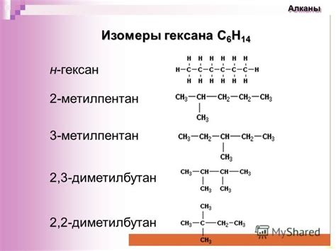 ХИМИКИ, Выручайте! Составьте структурные формулы двух изомеров гексана ...