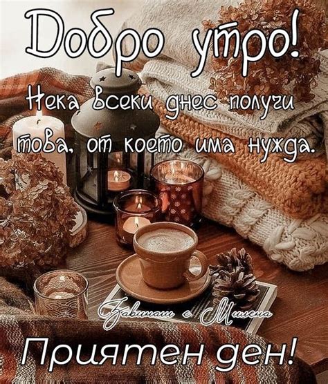 Pin af Завинаги с Милена på Добро утро. Добър ден.