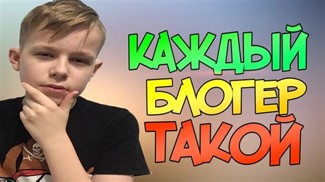 КАЖДЫЙ БЛОГЕР ТАКОЙ - YouTube