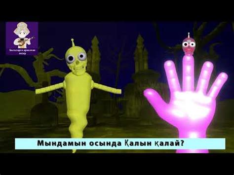 Бармақтар отбасы 3D | аруақ | Призраки | Ghosts Finger Family 3D in ...