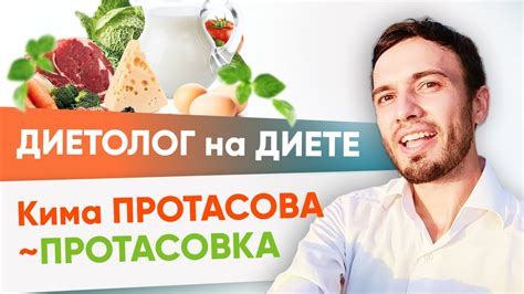 Диета Протасова - Диетолог на диете Кима Протасова. Разбор и отзыв ...