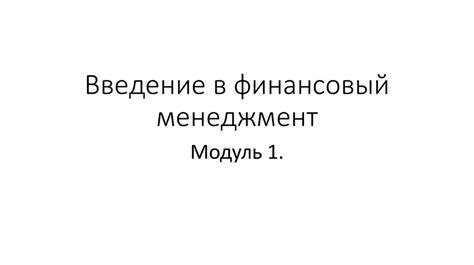 Понятие финансового менеджмента - презентация онлайн