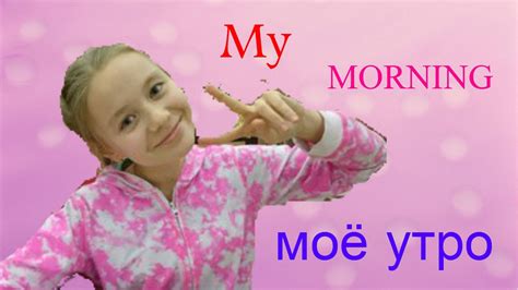 My morning / Мое утро - YouTube