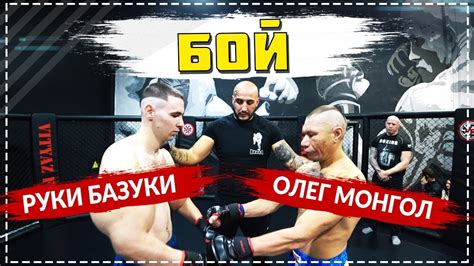 Бой Олег Монгол против Руки Базуки - YouTube
