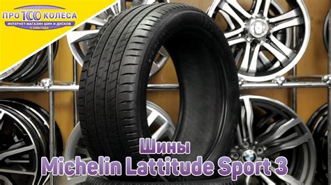 Обзор летних шин Michelin Lattitude Sport 3 - YouTube